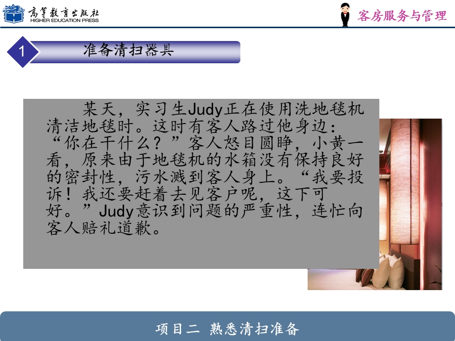 项目二熟悉清扫准备ppt课件.ppt_第3页