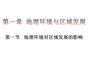 (文科)人教版必修三第一章第一节地理环境对区域发展的影响ppt课件.ppt