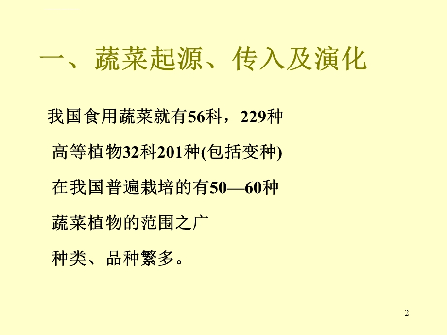 项目1、蔬菜分类与识别ppt课件.ppt_第2页