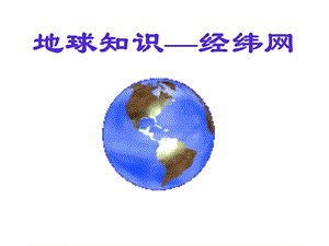 高三复习——经纬网ppt课件.ppt