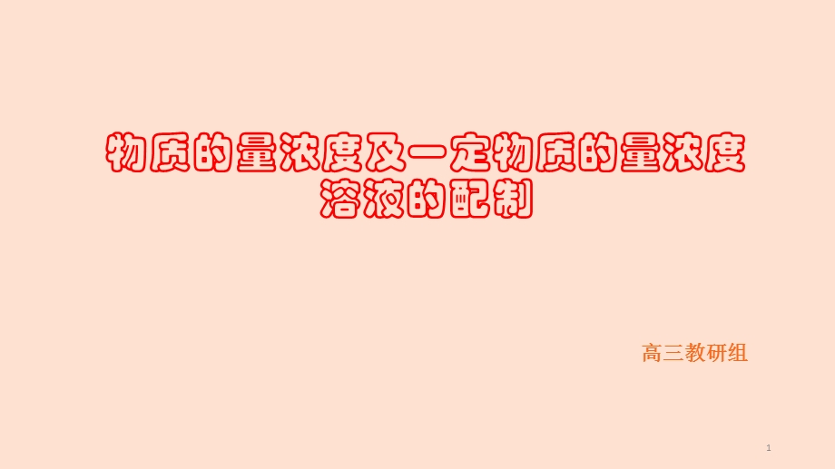 高三一轮复习物质的量浓度的相关计算及一定物质的量浓度溶液的配制ppt课件.pptx_第1页