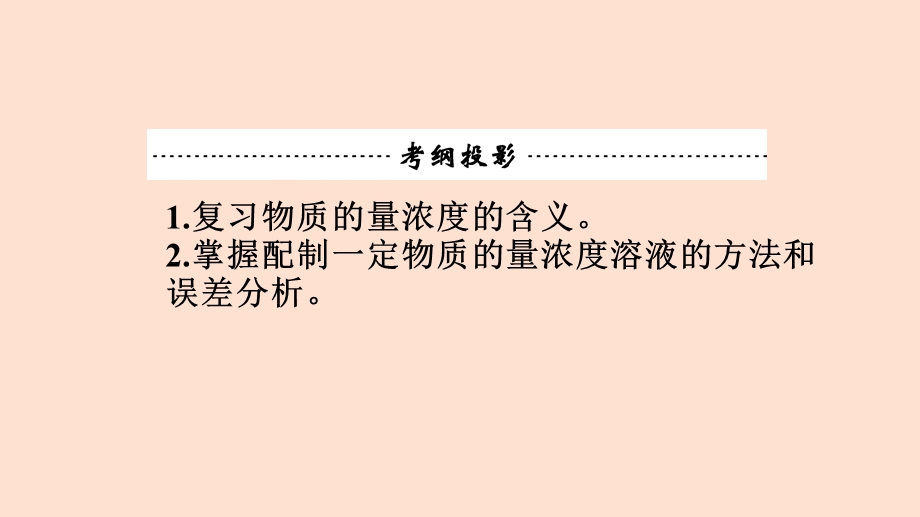 高三一轮复习物质的量浓度的相关计算及一定物质的量浓度溶液的配制ppt课件.pptx_第2页