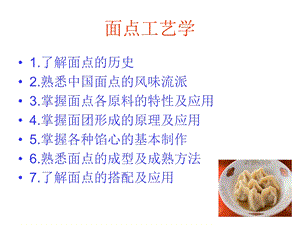 面点工艺学ppt课件.ppt