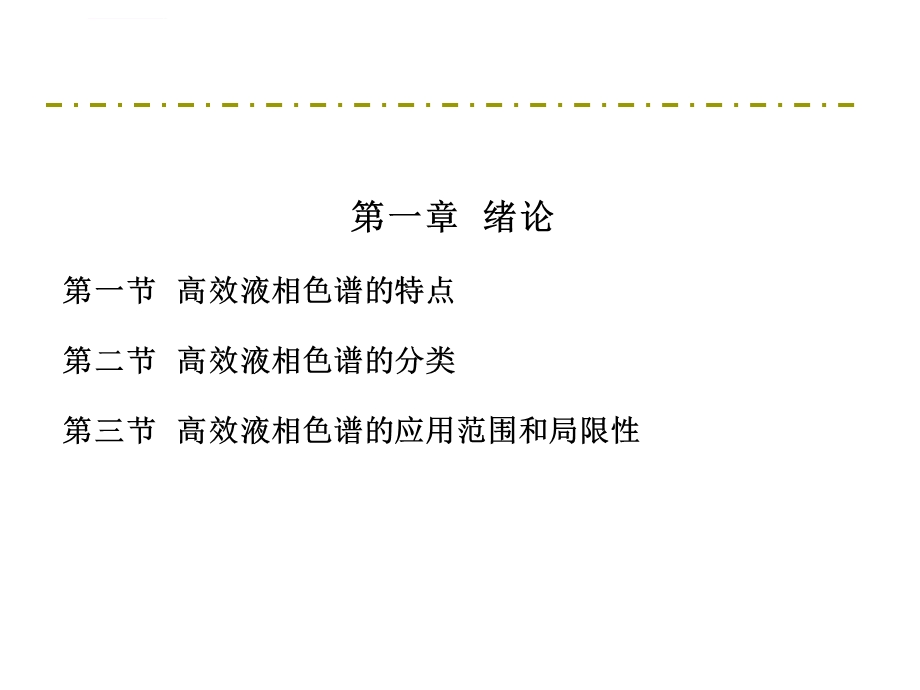 高效液相色谱培训教案ppt课件.ppt_第3页