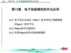 通信子线路 高如云 第12章电子线路模拟软件及应用ppt课件.ppt