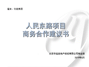 2019年6月邯郸人民东路项目商务合作建议书ppt课件.pptx