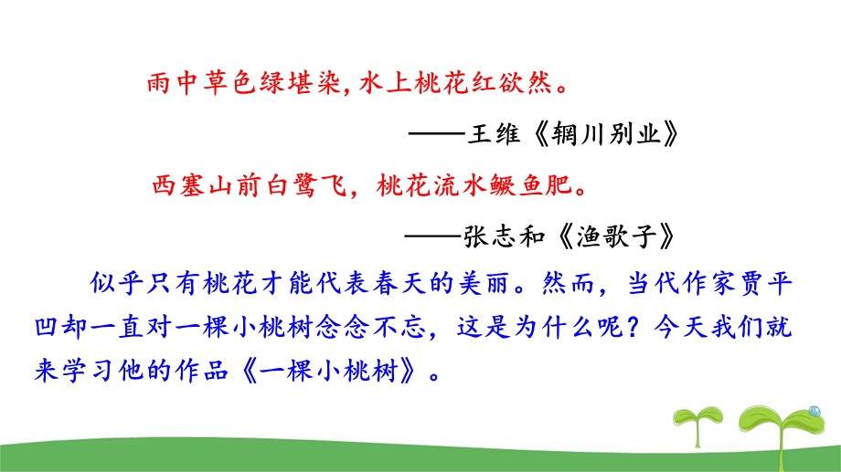 部编版七年级语文下册18一棵小桃树ppt课件.ppt_第1页