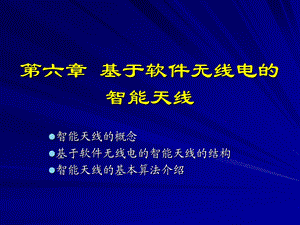 软件无线电第六章 基于软件无线电的智能天线ppt课件.ppt