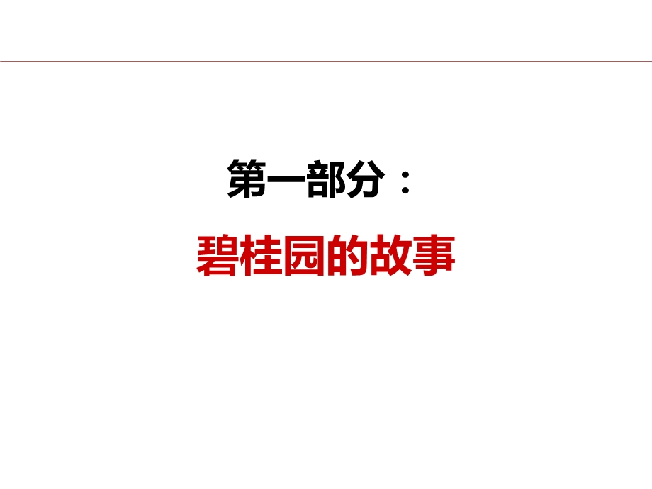 2019年碧桂园营销模式及拓客应用ppt课件.ppt_第2页