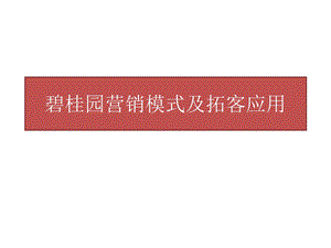 2019年碧桂园营销模式及拓客应用ppt课件.ppt