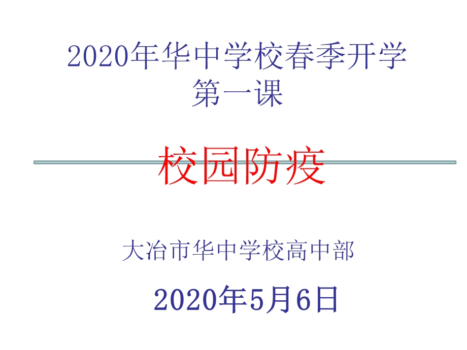 2020年春季开学第一课校园防疫ppt课件.ppt_第1页