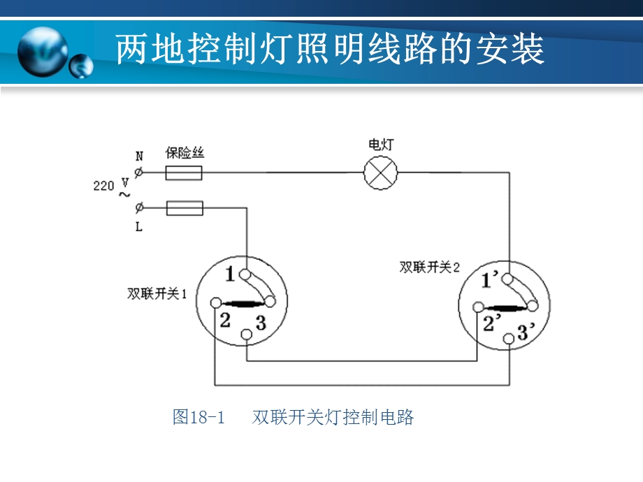 项目18两地控制灯照明线路的安装ppt课件.ppt_第3页