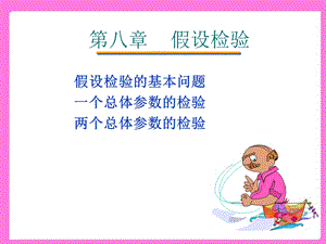 第八章假设检验ppt课件.ppt