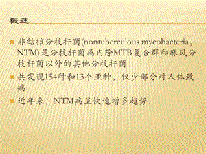 非结核分枝杆菌病专家共识ppt课件.ppt