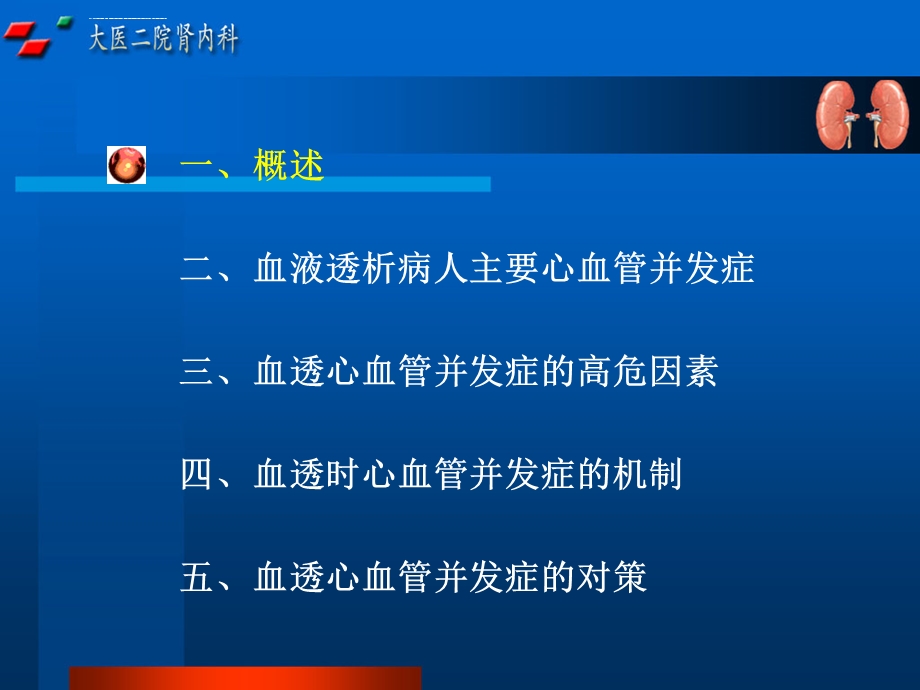 血液透析病人心血管并发症及对策ppt课件.ppt_第2页