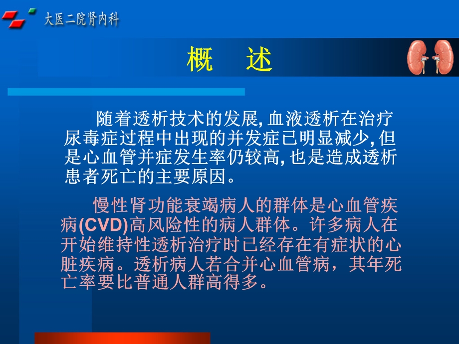 血液透析病人心血管并发症及对策ppt课件.ppt_第3页