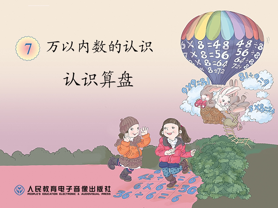 认识算盘ppt课件.ppt_第1页