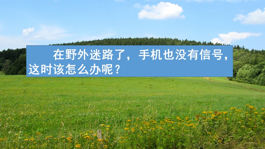 部编版二年级语文下册《17要是你在野外迷了路》ppt课件.pptx_第1页