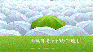 面试自我介绍3分钟通用ppt课件.pptx