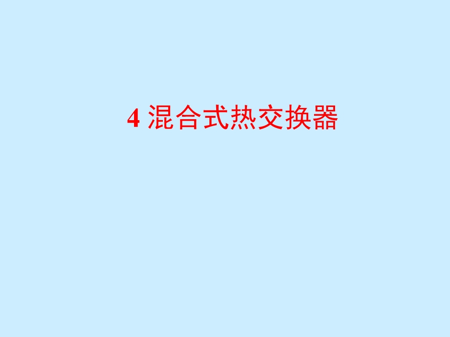 热交换器原理与设计 第4章 混合式热交换器ppt课件.ppt_第1页