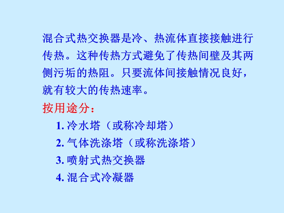 热交换器原理与设计 第4章 混合式热交换器ppt课件.ppt_第2页