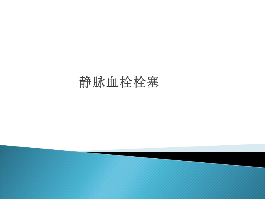 静脉血栓栓塞ppt课件.ppt_第1页