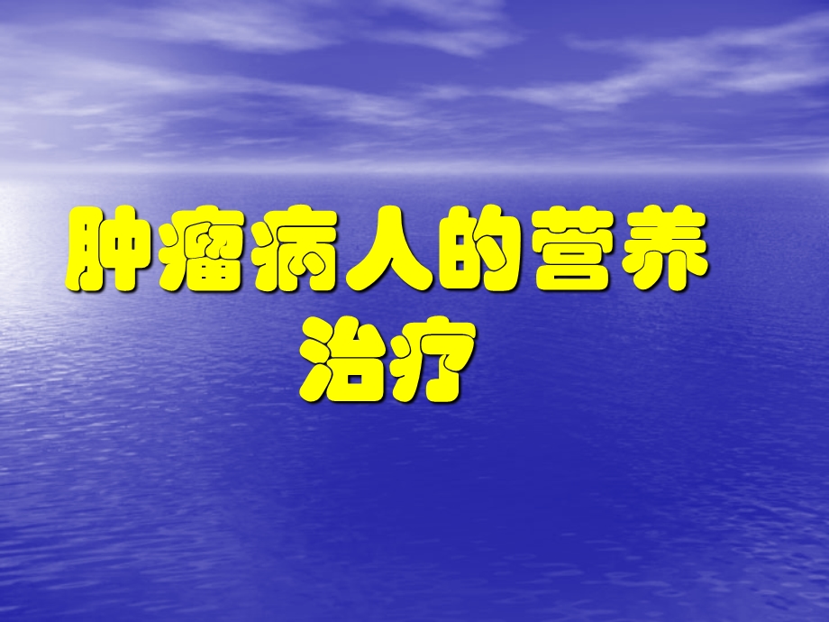 肿瘤病人的营养治疗ppt课件.pptx_第1页