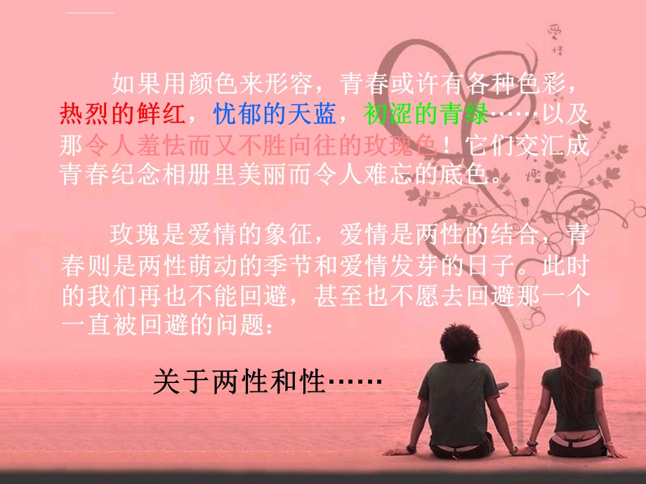 青少年性教育ppt课件.ppt_第2页