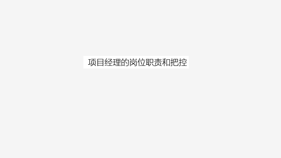 项目经理的岗位职责和把控ppt课件.pptx_第1页