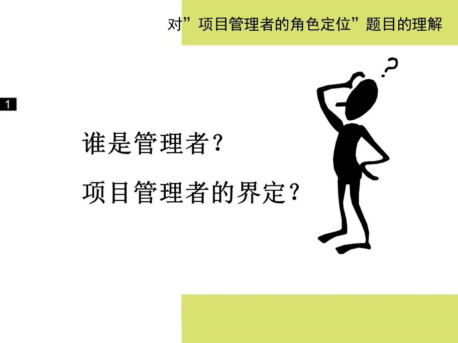 项目管理者的角色定位ppt课件.ppt_第3页