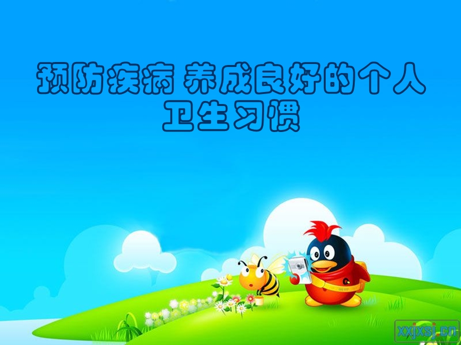 预防疾病养成良好卫生习惯ppt课件.ppt_第1页