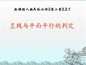 讲课直线与平面平行的判定说课稿ppt课件.ppt