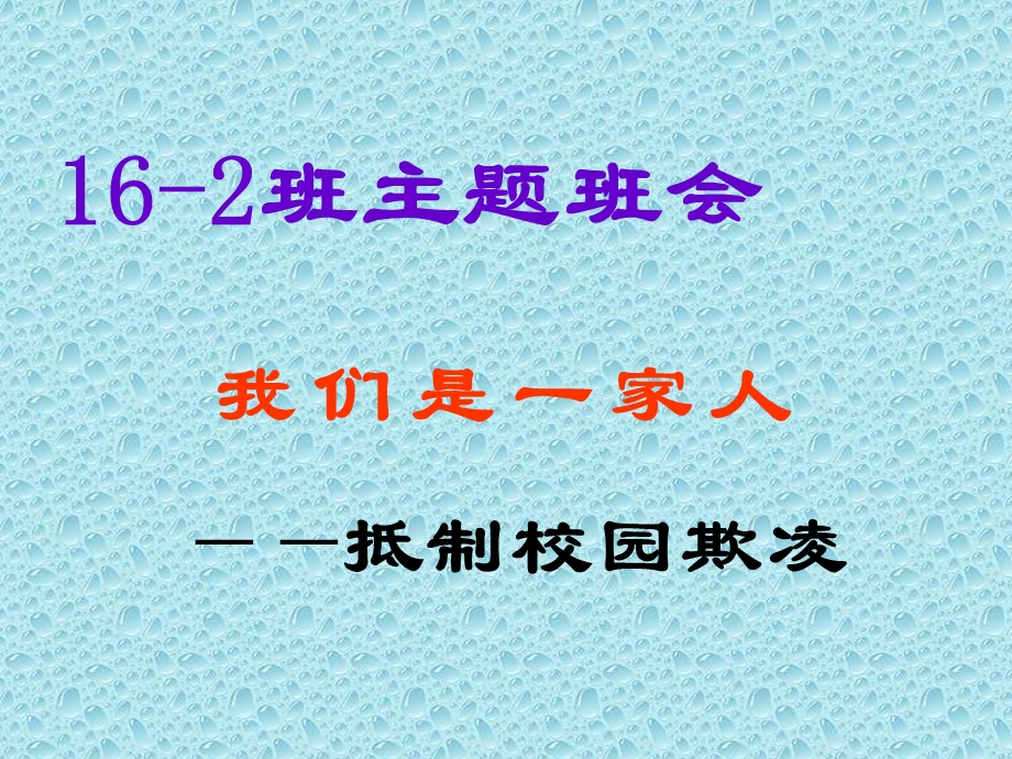 (校园欺凌)主题班会ppt课件.ppt_第1页