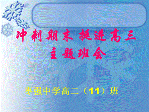 高三开学(高二升高三)励志主题班会(鼓动人心、激发士气、精美详实)ppt课件.ppt