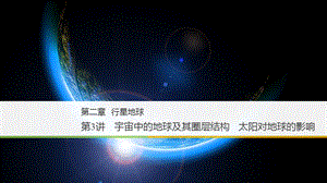 高三地理第一轮复习宇宙中的地球及其圈层结构 太阳对地球的影响ppt课件.ppt