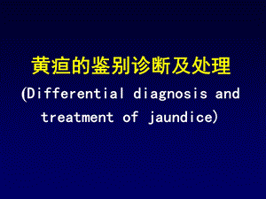 黄疸的鉴别诊断及处理ppt课件.ppt