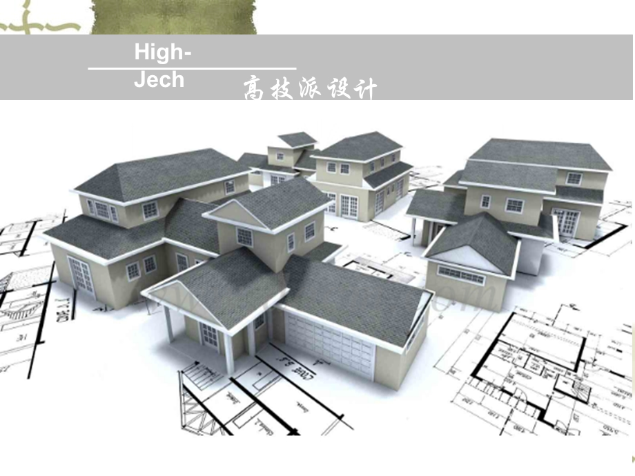 高技派建筑介绍ppt课件.ppt_第1页