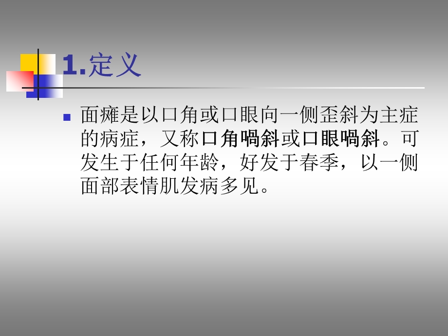 面瘫中医针灸治疗ppt课件.ppt_第2页