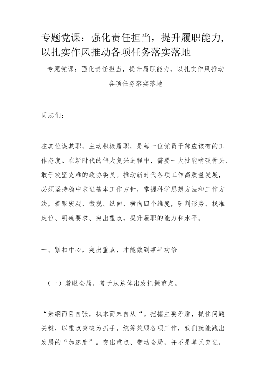 专题党课：强化责任担当提升履职能力以扎实作风推动各项任务落实落地.docx_第1页