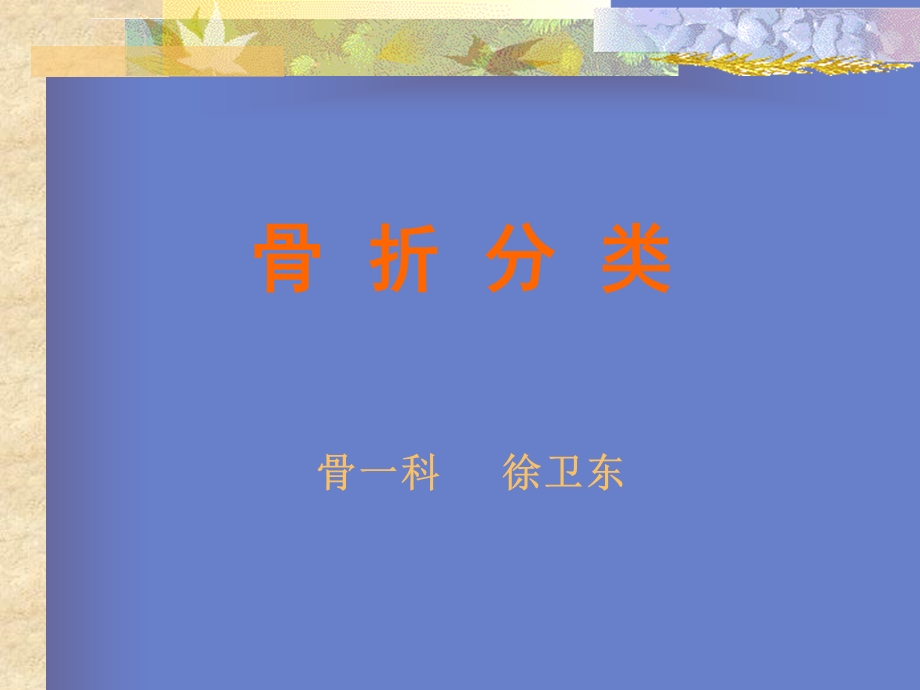 骨折的分类ppt课件.ppt_第1页