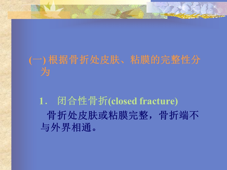 骨折的分类ppt课件.ppt_第2页