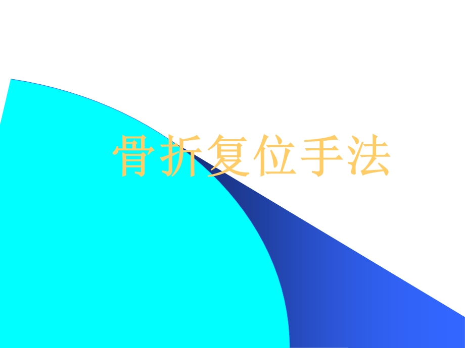 骨折复位手法讲解ppt课件.ppt_第1页