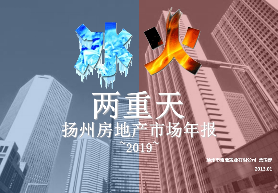 2019年扬州房地产市场年报ppt课件.ppt_第1页