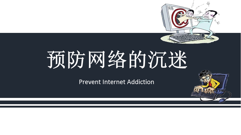 预防网络沉迷ppt课件.pptx_第1页