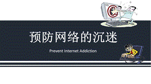 预防网络沉迷ppt课件.pptx