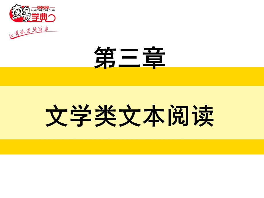 2020广东中考语文总复习第三章 文学类文本阅读ppt课件.ppt_第1页