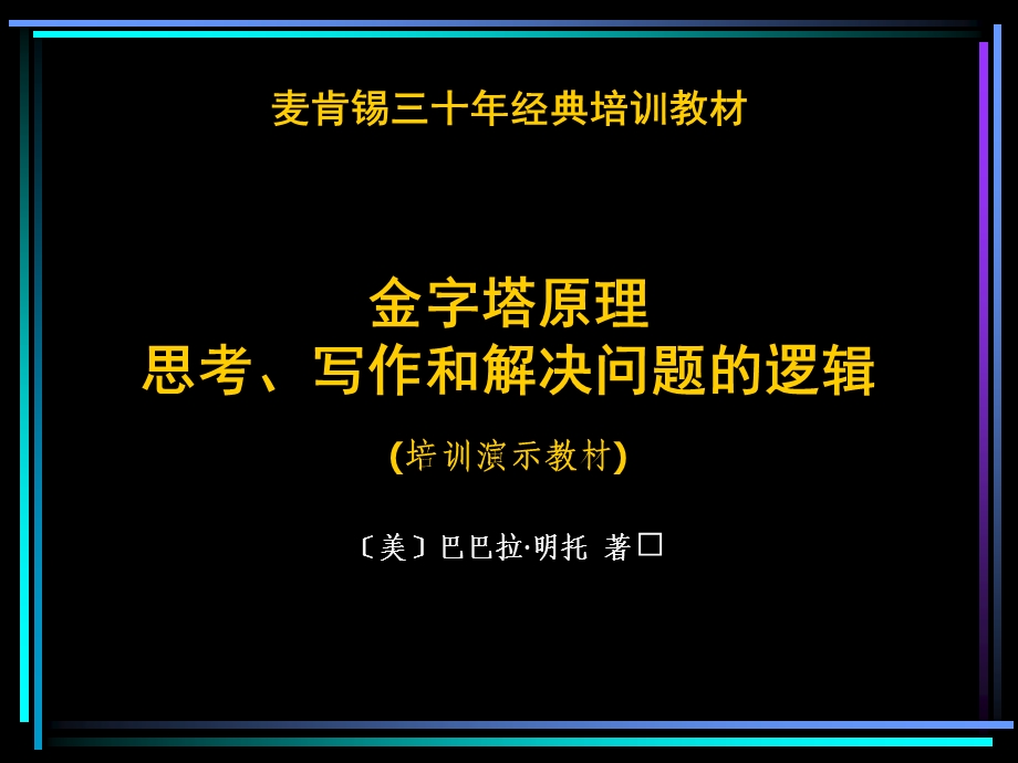 麦肯锡三十年经典培训教材金字塔原理培训演示教材ppt课件.ppt_第1页