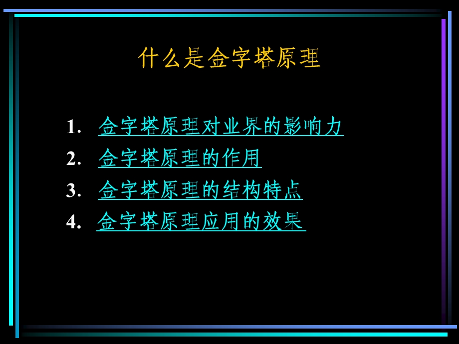 麦肯锡三十年经典培训教材金字塔原理培训演示教材ppt课件.ppt_第2页