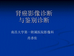 肾癌影像诊断与鉴别诊断ppt课件.ppt