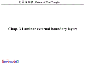 西安交大高等传热学热对流第三章ppt课件.ppt